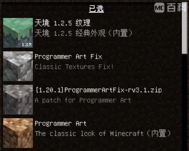 需禁用的四个资源包：天境 1.2.5 纹理、天境 1.2.5 经典外观（内置）、Programmer Art Fix、[1.20.1]ProgrammerArtFix-rv3.1.zip、Programmer Art